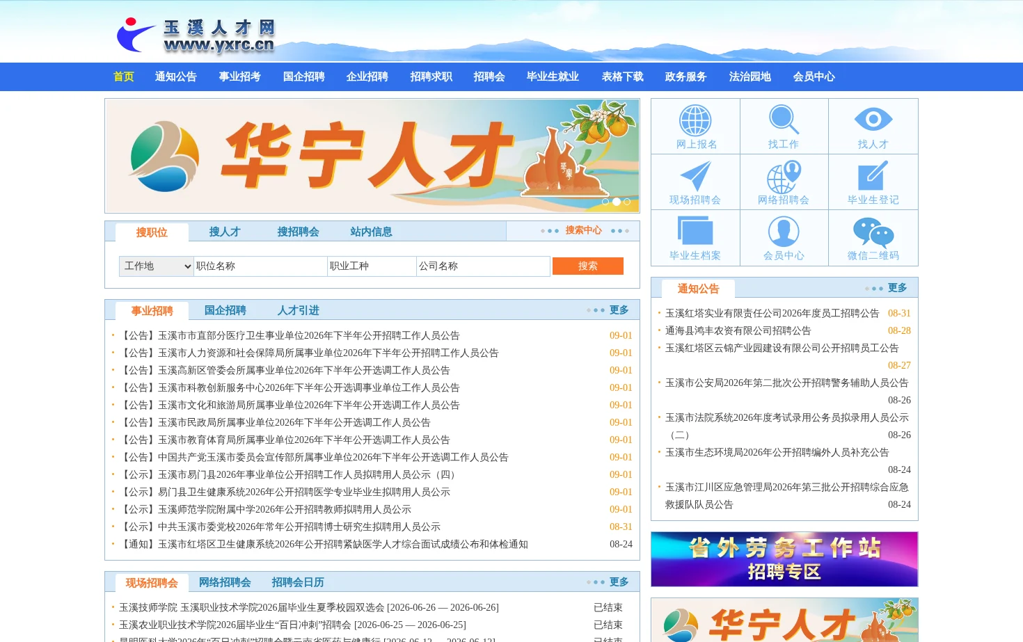 玉溪人才网 页面快照